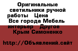 Оригинальные светильники ручной работы › Цена ­ 3 000 - Все города Мебель, интерьер » Другое   . Крым,Симоненко